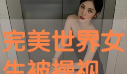 女人被草视频,女人被草视频事件引发的深思
