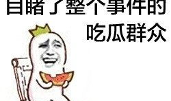 吃瓜爆料找小王秃崽,揭秘小王秃崽的真实面目