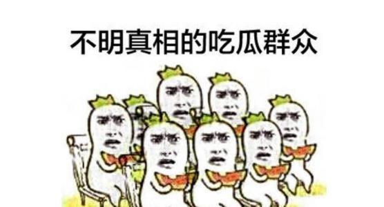 工作娱乐两不误吃瓜群众
